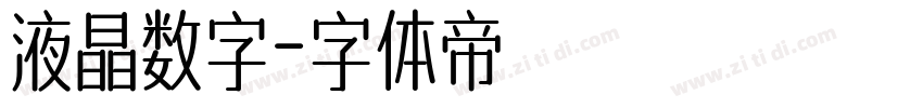 液晶数字字体转换