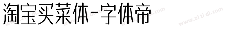 淘宝买菜体字体转换