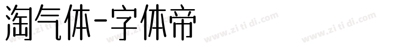 淘气体字体转换