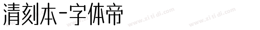 清刻本字体转换