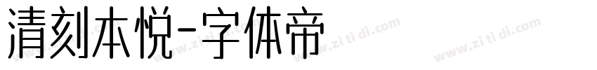 清刻本悦字体转换