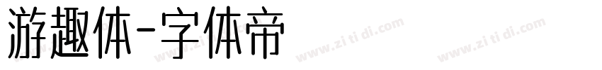 游趣体字体转换