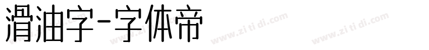 滑油字字体转换