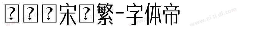 漢儀長宋簡繁字体转换