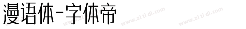 漫语体字体转换