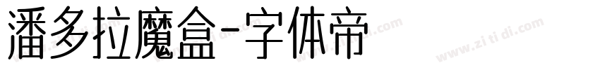 潘多拉魔盒字体转换