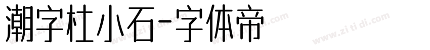 潮字杜小石字体转换