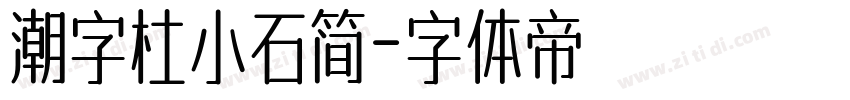 潮字杜小石简字体转换