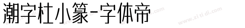 潮字杜小篆字体转换