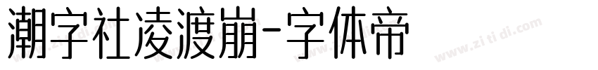 潮字社凌渡崩字体转换