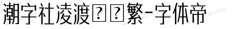 潮字社凌渡鯤鵬繁字体转换