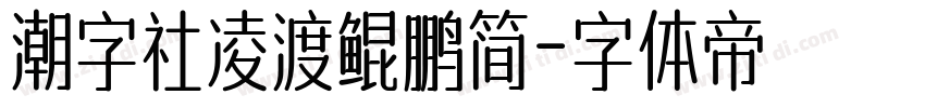 潮字社凌渡鲲鹏简字体转换