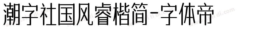 潮字社国风睿楷简字体转换