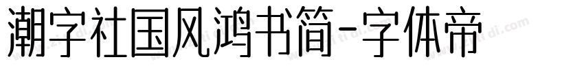 潮字社国风鸿书简字体转换