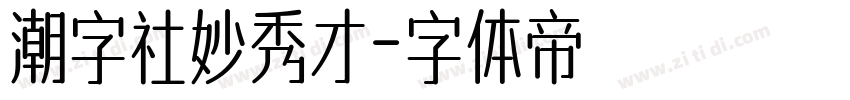 潮字社妙秀才字体转换