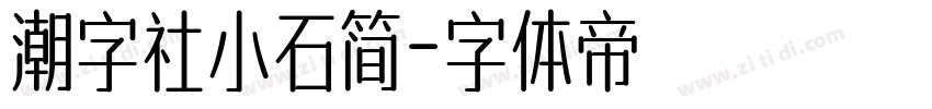 潮字社小石简字体转换