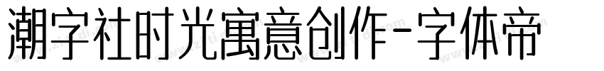 潮字社时光寓意创作字体转换