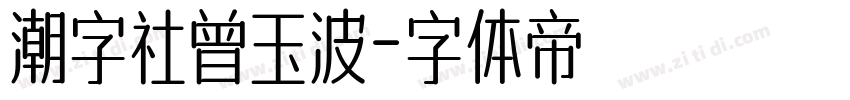 潮字社曾玉波字体转换