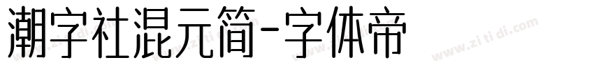 潮字社混元简字体转换