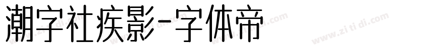 潮字社疾影字体转换