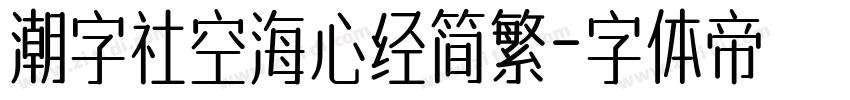 潮字社空海心经简繁字体转换