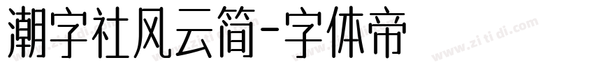 潮字社风云简字体转换