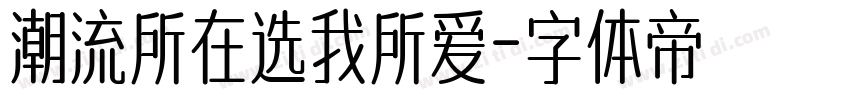 潮流所在选我所爱字体转换