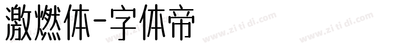 激燃体字体转换