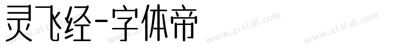 灵飞经字体转换