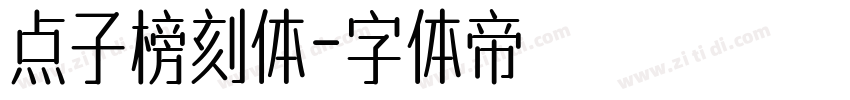 点子榜刻体字体转换