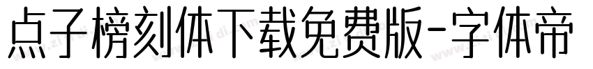 点子榜刻体下载免费版字体转换