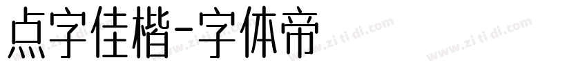 点字佳楷字体转换