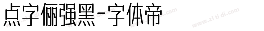 点字俪强黑字体转换