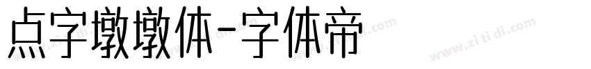 点字墩墩体字体转换