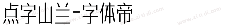 点字山兰字体转换