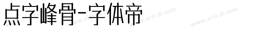 点字峰骨字体转换