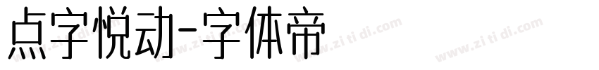 点字悦动字体转换