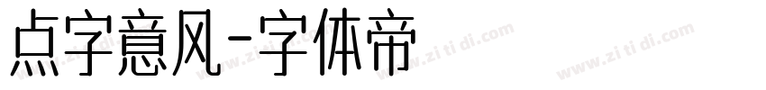 点字意风字体转换