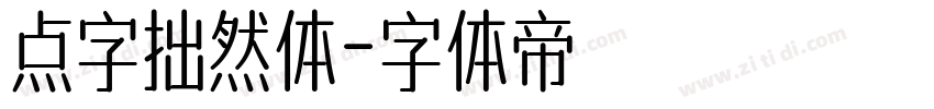 点字拙然体字体转换