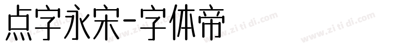 点字永宋字体转换