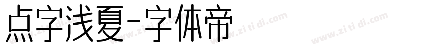 点字浅夏字体转换