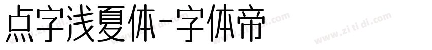 点字浅夏体字体转换