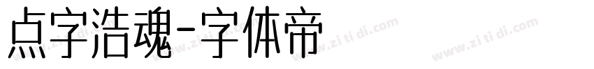 点字浩魂字体转换