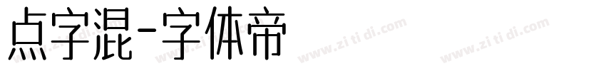 点字混字体转换