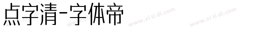 点字清字体转换