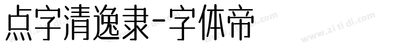 点字清逸隶字体转换