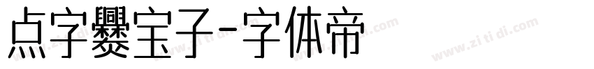 点字爨宝子字体转换