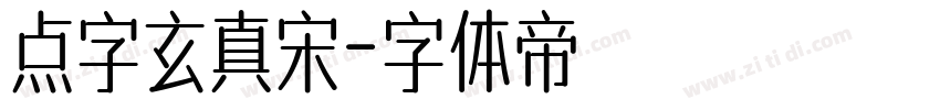 点字玄真宋字体转换