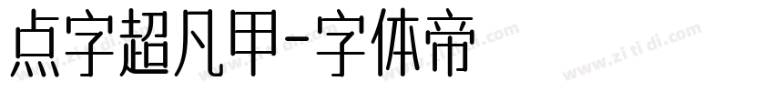 点字超凡甲字体转换