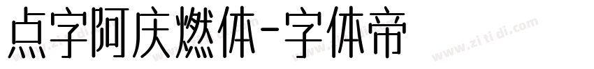 点字阿庆燃体字体转换